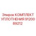 9120089212 КОМПЛЕКТ УПЛОТНЕНИЯ (Epiroc)