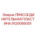 Фото соединительной пластины Epiroc 9120089351 для гидросистем
