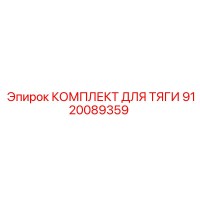 9120089359 КОМПЛЕКТ ДЛЯ ТЯГИ Epiroc