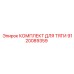9120089359 КОМПЛЕКТ ДЛЯ ТЯГИ Epiroc