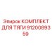 9120089359 КОМПЛЕКТ ДЛЯ ТЯГИ Epiroc