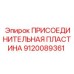Фото пластины соединения Epiroc артикул 9120089361