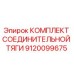9120099675 КОМПЛЕКТ СОЕДИНИТЕЛЬНОЙ ТЯГИ Epiroc