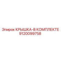 9120099758 КРЫШКА-В КОМПЛЕКТЕ Epiroc