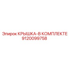 Комплектная крышка для гидросистемы 9120099758 Epiroc