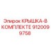 Комплектная крышка для гидросистемы 9120099758 Epiroc