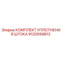 9120099812 КОМПЛЕКТ УПЛОТНЕНИЯ ШТОКА Epiroc