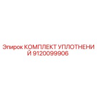 9120099906 КОМПЛЕКТ УПЛОТНЕНИЙ Epiroc