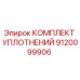 9120099906 КОМПЛЕКТ УПЛОТНЕНИЙ Epiroc