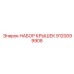 Комплект из 6 крышек для электроники 9120099908 Epiroc