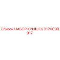 9120099917 НАБОР КРЫШЕК Epiroc