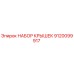 9120099917 НАБОР КРЫШЕК Epiroc