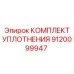 9120099947 КОМПЛЕКТ УПЛОТНЕНИЯ Epiroc
