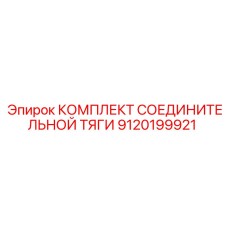 9120199921 КОМПЛЕКТ СОЕДИНИТЕЛЬНОЙ ТЯГИ Epiroc
