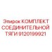 9120199921 КОМПЛЕКТ СОЕДИНИТЕЛЬНОЙ ТЯГИ Epiroc