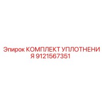 9121567351 КОМПЛЕКТ УПЛОТНЕНИЯ Epiroc