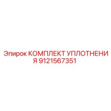 9121567351 КОМПЛЕКТ УПЛОТНЕНИЯ Epiroc