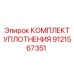 9121567351 КОМПЛЕКТ УПЛОТНЕНИЯ Epiroc