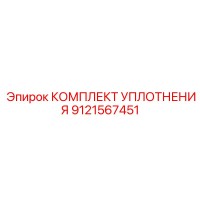 9121567451 КОМПЛЕКТ УПЛОТНЕНИЯ Epiroc