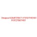 9121567451 КОМПЛЕКТ УПЛОТНЕНИЯ Epiroc