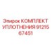 9121567451 КОМПЛЕКТ УПЛОТНЕНИЯ Epiroc