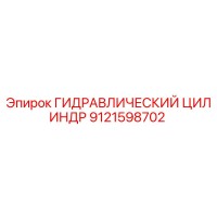 9121598702 ГИДРАВЛИЧЕСКИЙ ЦИЛИНДР Epiroc