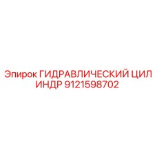 9121598702 ГИДРАВЛИЧЕСКИЙ ЦИЛИНДР Epiroc