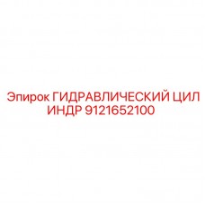 Оригинальный гидроцилиндр для техники Epiroc 9121652100