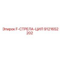 9121652202 F-СТРЕЛА-ЦИЛ Epiroc