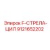 9121652202 F-СТРЕЛА-ЦИЛ Epiroc