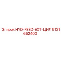 9121652400 HYD-FEED-EXT-ЦИЛ Epiroc