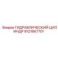 9121667701 ГИДРАВЛИЧЕСКИЙ ЦИЛИНДР Epiroc
