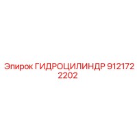 9121722202 ГИДРОЦИЛИНДР Epiroc