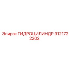 9121722202 ГИДРОЦИЛИНДР Epiroc