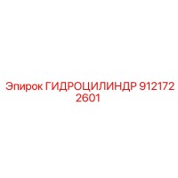 9121722601 ГИДРОЦИЛИНДР Epiroc