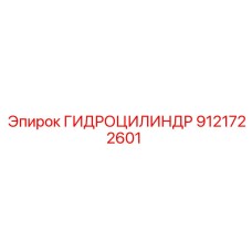 9121722601 ГИДРОЦИЛИНДР Epiroc