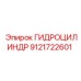 9121722601 ГИДРОЦИЛИНДР Epiroc