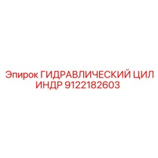 9122182603 ГИДРАВЛИЧЕСКИЙ ЦИЛИНДР Epiroc
