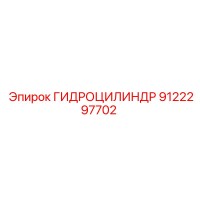 9122297702 ГИДРОЦИЛИНДР Epiroc