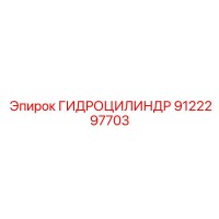 9122297703 ГИДРОЦИЛИНДР Epiroc