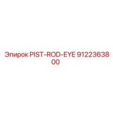 9122363800 PIST-ROD-EYE Epiroc