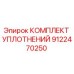 9122470250 КОМПЛЕКТ УПЛОТНЕНИЙ Epiroc