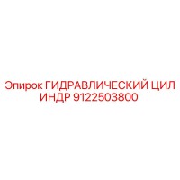 9122503800 ГИДРАВЛИЧЕСКИЙ ЦИЛИНДР Epiroc