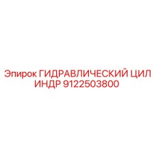 9122503800 ГИДРАВЛИЧЕСКИЙ ЦИЛИНДР Epiroc