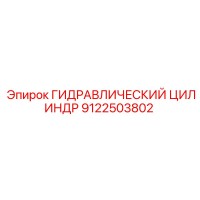 9122503802 ГИДРАВЛИЧЕСКИЙ ЦИЛИНДР Epiroc