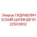 9122503802 ГИДРАВЛИЧЕСКИЙ ЦИЛИНДР Epiroc