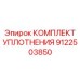 9122503850 КОМПЛЕКТ УПЛОТНЕНИЯ Epiroc