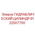 9122507700 ГИДРАВЛИЧЕСКИЙ ЦИЛИНДР Epiroc