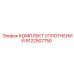 9122507750 КОМПЛЕКТ УПЛОТНЕНИЙ Epiroc