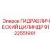 9122551901 ГИДРАВЛИЧЕСКИЙ ЦИЛИНДР Epiroc